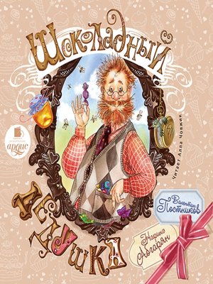 cover image of Шоколадный дедушка